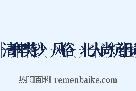 清稗类钞·风俗·北人尚炕组词是什么意思的图片
